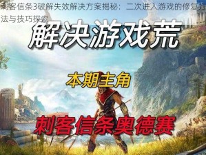 刺客信条3破解失效解决方案揭秘：二次进入游戏的修复方法与技巧探索