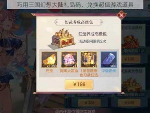 巧用三国幻想大陆礼品码，兑换超值游戏道具