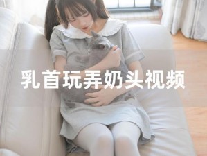 韩国美女的奶头秘视频：为何如此受欢迎？如何获取？有何风险？