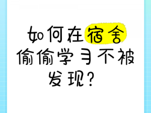 在宿舍进行 4P 会被发现吗？怎样才能不被发现？