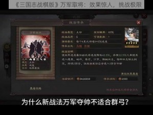 《三国志战棋版》万军取将：效果惊人，挑战极限