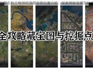 黎明觉醒生机工程师呓语藏宝图位置介绍：探索神秘宝藏的秘密地图