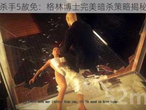 杀手5赦免：格林博士完美暗杀策略揭秘