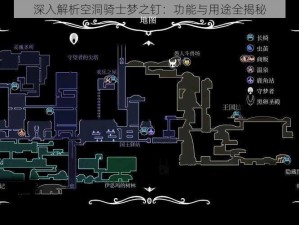 深入解析空洞骑士梦之钉：功能与用途全揭秘