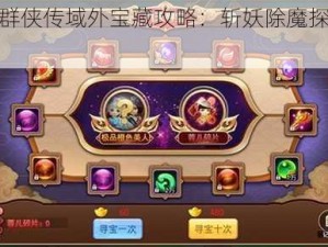 少年群侠传域外宝藏攻略：斩妖除魔探险全解析