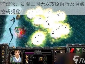 守护烽火：剑阁三国无双攻略解析及隐藏英雄密码揭秘