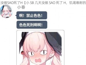 小SB几天没做SAO死了H【小 SB 几天没做 SAO 死了 H，饥渴难耐的她竟然这样做】