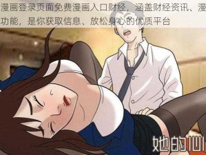 羞羞漫画登录页面免费漫画入口财经，涵盖财经资讯、漫画阅读等功能，是你获取信息、放松身心的优质平台