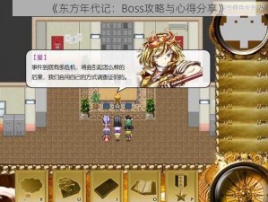 《东方年代记：Boss攻略与心得分享》