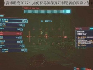 《赛博朋克2077：如何获得神秘寡妇制造者的探索之旅》