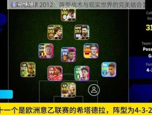 《实况足球 2012：阵型战术与现实世界的完美结合》