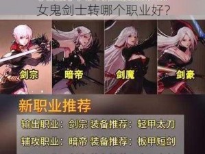 女鬼剑士转哪个职业好？