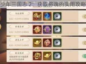 少年三国志 2：获取将魂的实用攻略