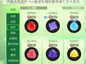 球球大作战双十一孢子秋酷外观图鉴汇总大放送