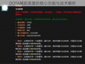 DOTA辅助英雄的核心功能与战术解析