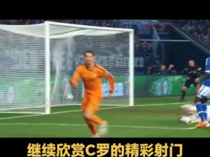 FIFA13：C罗独特技巧轻松突破后卫防线，无假动作实战过人经验分享