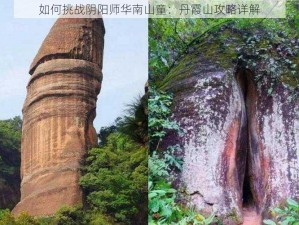 如何挑战阴阳师华南山童：丹霞山攻略详解