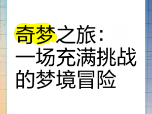 探索小雅的奇幻梦境 1：一场充满惊喜与挑战的冒险之旅