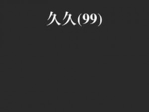 为什么国产精品久久久久久久久动漫如此受欢迎？