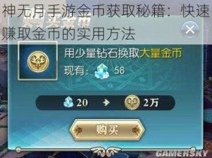 神无月手游金币获取秘籍：快速赚取金币的实用方法