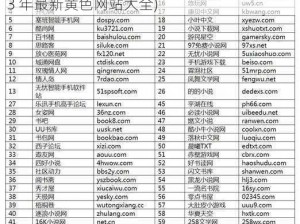 黄se网站是多少2013(黄色网站是多少？2013 年最新黄色网站大全)