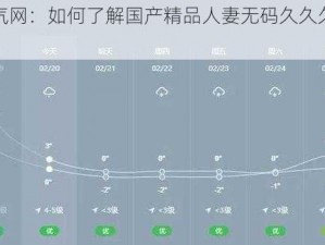 郑州天气网：如何了解国产精品人妻无码久久久的天气情况？