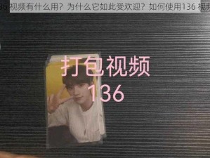 136 视频有什么用？为什么它如此受欢迎？如何使用136 视频？