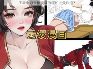 王者全彩云樱漫画为何如此受欢迎？