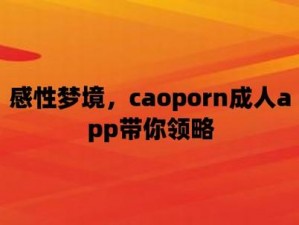 caopor 男频超碰：提供极致阅读体验的小说应用