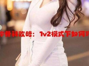 为什么 1v2 骨科这么火？四叔教你如何玩转