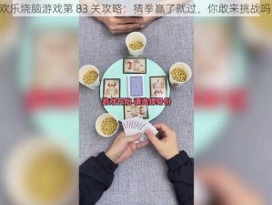 《欢乐烧脑游戏第 83 关攻略：猜拳赢了就过，你敢来挑战吗？》