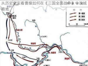 从历史史实看曹操如何在《三国全面战争》中攻城略地