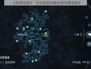 《刺客信条3：无伤盗取战略地图攻略详解》