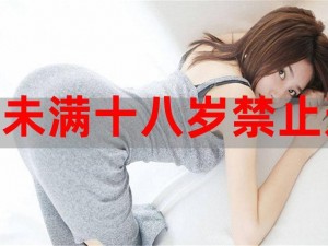 为何禁止 18 岁以下观看？