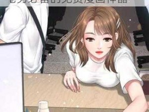 歪歪漫画入口弹窗页面打开-歪歪漫画入口弹窗页面打开：宅男必备的免费漫画神器