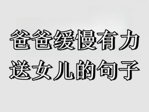 爸爸缓慢有力挺送女儿时，会说什么话？