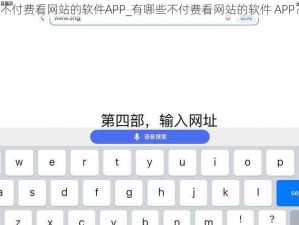 不付费看网站的软件APP_有哪些不付费看网站的软件 APP？