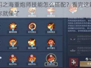 黎明之海重炮师技能怎么搭配？看完这篇攻略你就懂了