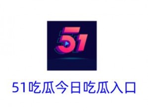 51吃瓜网永久发布地址为什么总是失效？如何才能找到最新的 51 吃瓜网地址？