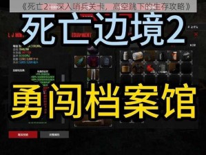 《死亡2：深入哨兵关卡，高空跳下的生存攻略》