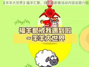 《羊羊大世界》福羊汇聚，欢乐迎新春活动内容全面介绍