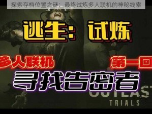 探索存档位置之谜：最终试炼多人联机的神秘线索