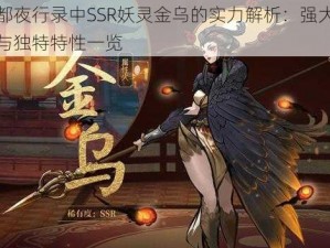 神都夜行录中SSR妖灵金乌的实力解析：强大技能与独特特性一览