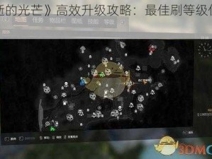 《消逝的光芒》高效升级攻略：最佳刷等级位置推荐