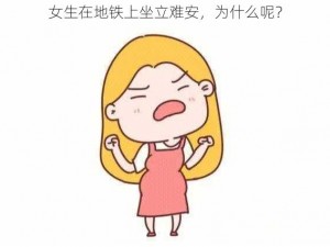 女生在地铁上坐立难安，为什么呢？