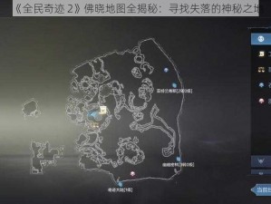 《全民奇迹 2》佛晓地图全揭秘：寻找失落的神秘之地