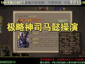 三国大亨司马懿装备升级攻略：巧用资源，打造无敌神器