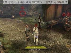 《神鬼寓言3》善良结局达成攻略：通关指南与策略详解