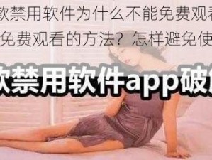 夜里 30 款禁用软件为什么不能免费观看？如何找到免费观看的方法？怎样避免使用禁用软件？