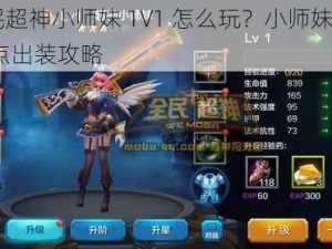 全民超神小师妹 1V1 怎么玩？小师妹 1V1 加点出装攻略